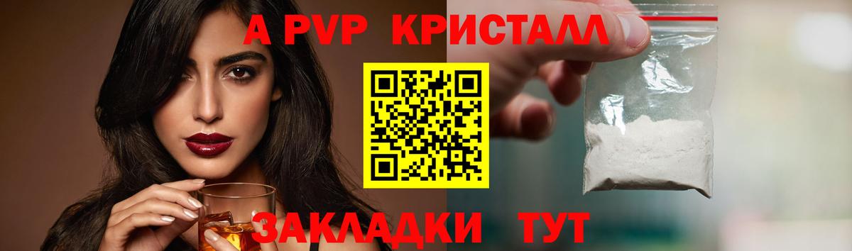 A PVP кристаллы  А ПВП  Ахтубинск  Вход с VPN 